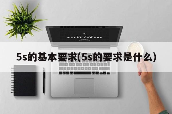 5s的基本要求(5s的要求是什么)